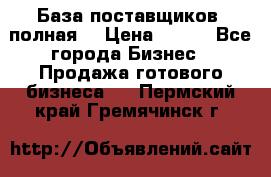 База поставщиков (полная) › Цена ­ 250 - Все города Бизнес » Продажа готового бизнеса   . Пермский край,Гремячинск г.